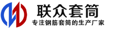 合作冷挤压套筒-合作直螺纹套筒-合作钢筋套筒-生产厂家-合作钢筋套筒厂